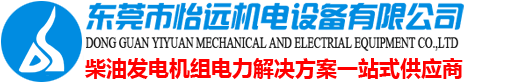 柴油发电机_发电机厂家_二手发电机买卖_东莞怡远机电设备有限公司