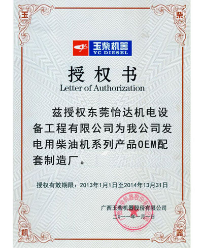 <b>玉柴授权书</b>